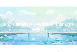淘宝手机壳好评手机壳好评「淘宝手机壳好评」