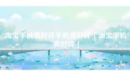 淘宝手机壳好评手机壳好评「淘宝手机壳好评」