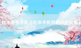 红米照相手机（红米手机照相功能设置）