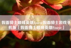 假面骑士巅峰英雄Fourze假面骑士游戏手机版「假面骑士巅峰英雄Fourze」
