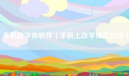 手机改字体软件（手机上改字体的软件）