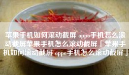 苹果手机如何滚动截屏 oppo手机怎么滚动截屏苹果手机怎么滚动截屏「苹果手机如何滚动截屏 oppo手机怎么滚动截屏」