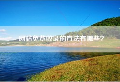 网站免费收录的方法有哪些？