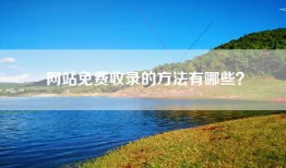 网站免费收录的方法有哪些？