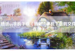 腾讯qq手机下载（腾讯qq手机下载的文件在哪）