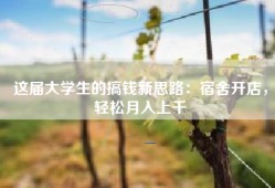 这届大学生的搞钱新思路：宿舍开店，轻松月入上千