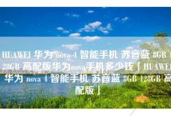 HUAWEI 华为 nova 4 智能手机 苏音蓝 8GB 128GB 高配版华为nova手机多少钱「HUAWEI 华为 nova 4 智能手机 苏音蓝 8GB 128GB 高配版」