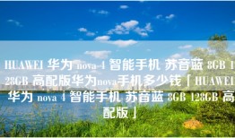 HUAWEI 华为 nova 4 智能手机 苏音蓝 8GB 128GB 高配版华为nova手机多少钱「HUAWEI 华为 nova 4 智能手机 苏音蓝 8GB 128GB 高配版」