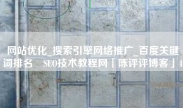 网站优化_搜索引擎网络推广_百度关键词排名⚡SEO技术教程网「陈评评博客」4