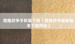 猎魔战争手机版下载（猎魔战争最新版本下载网址）