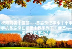 权限列表【便签tips-备忘录记事本】小米手机备忘录在哪里「权限列表【便签tips-备忘录记事本】」