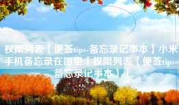 权限列表【便签tips-备忘录记事本】小米手机备忘录在哪里「权限列表【便签tips-备忘录记事本】」