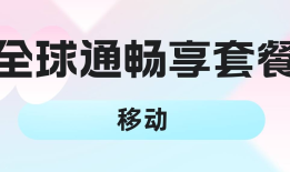 移动沈阳全球通畅享套餐288元沈阳手机靓号「移动沈阳全球通畅享套餐288元」