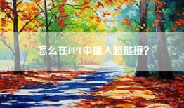 怎么在PPT中插入超链接？