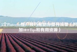 5个Pinterest推广技巧帮助你提升流量（附加10+Tips和有用资源）