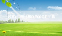 妙笔：AI综述写作的革命性工具