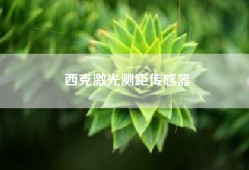 西克激光测距传感器