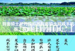 假面骑士圣刃模拟器假面骑士游戏手机版「假面骑士圣刃模拟器」