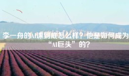 李一舟的AI课到底怎么样？他是如何成为“AI巨头”的？