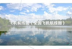 飞机航线图（全国飞机航线图）