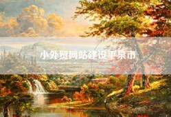 小外贸网站建设平泉市