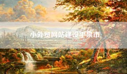小外贸网站建设平泉市