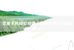 苹果手机降价规律（苹果手机什么时候降价）
