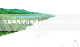苹果手机降价规律（苹果手机什么时候降价）