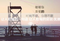 让人后悔的一句话 让人后悔的说说(优质4篇)