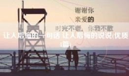 让人后悔的一句话 让人后悔的说说(优质4篇)