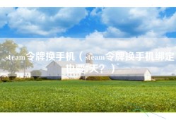 steam令牌换手机（steam令牌换手机绑定也要7天？）