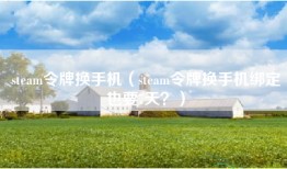 steam令牌换手机（steam令牌换手机绑定也要7天？）