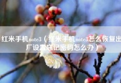 红米手机note3（红米手机note3怎么恢复出厂设置忘记密码怎么办）