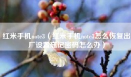 红米手机note3（红米手机note3怎么恢复出厂设置忘记密码怎么办）