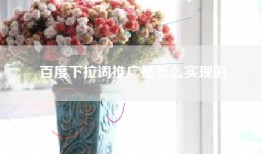 百度下拉词推广是怎么实现的
