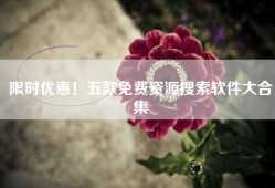 限时优惠！五款免费资源搜索软件大合集