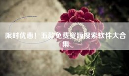 限时优惠！五款免费资源搜索软件大合集