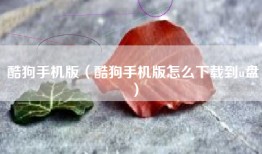 酷狗手机版（酷狗手机版怎么下载到u盘）