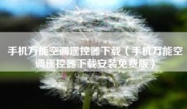 手机万能空调遥控器下载（手机万能空调遥控器下载安装免费版）