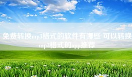 免费转换mp3格式的软件有哪些 可以转换mp3格式的app推荐