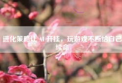 进化策略让 AI 开挂，玩游戏不断给自己续命