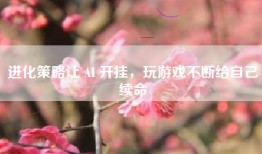 进化策略让 AI 开挂，玩游戏不断给自己续命