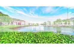 2024上海广告展会大全一览表,2022年上海广告展