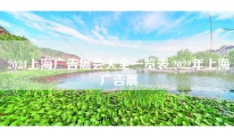 2024上海广告展会大全一览表,2022年上海广告展