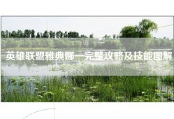 英雄联盟雅典娜—完整攻略及技能图解