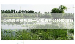英雄联盟雅典娜—完整攻略及技能图解