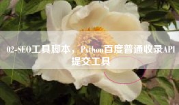 02-SEO工具脚本，Python百度普通收录API提交工具