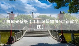 手机风光壁纸（手机风景壁纸2020新款个性）