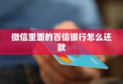 微信里面的百信银行怎么还款