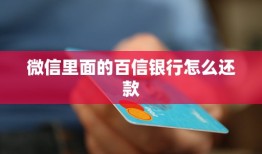 微信里面的百信银行怎么还款